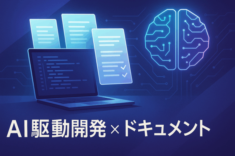 AI時代の開発革命：なぜドキュメントは「少ないほど良い」のか