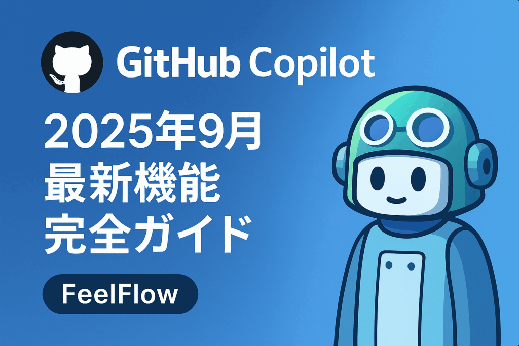 GitHub Copilot 2025年9月最新機能完全ガイド