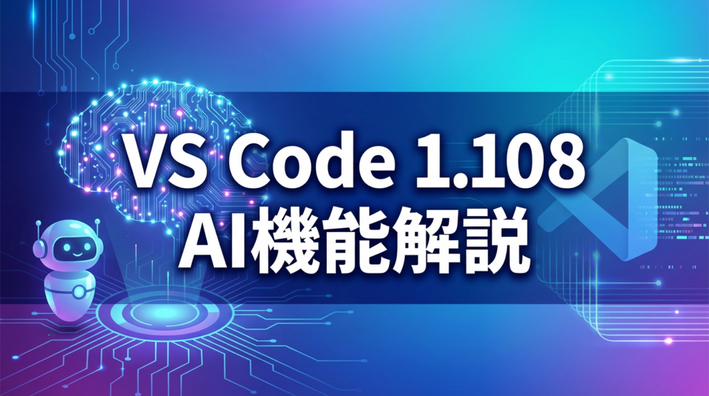 VS Code 1.108 AI機能完全ガイド – Agent Skillsでカスタムエージェントを構築しよう【2026年1月版】
