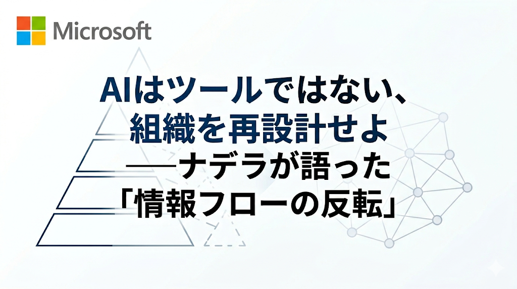 AIはツールではない、組織を再設計せよ──ナデラが語った「情報フローの反転」