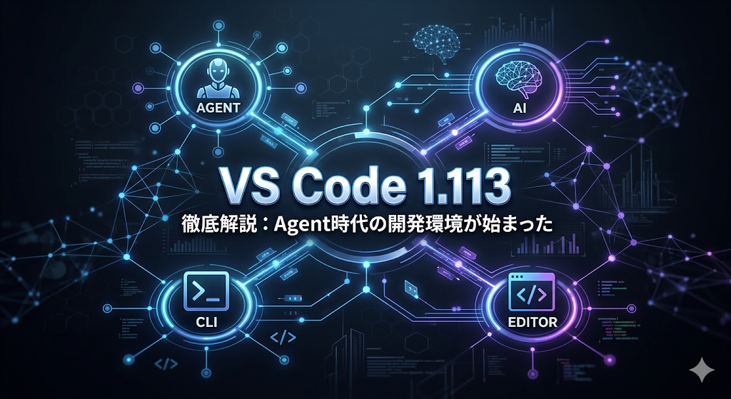 VS Code 1.113徹底解説：Agent時代の開発環境が始まった