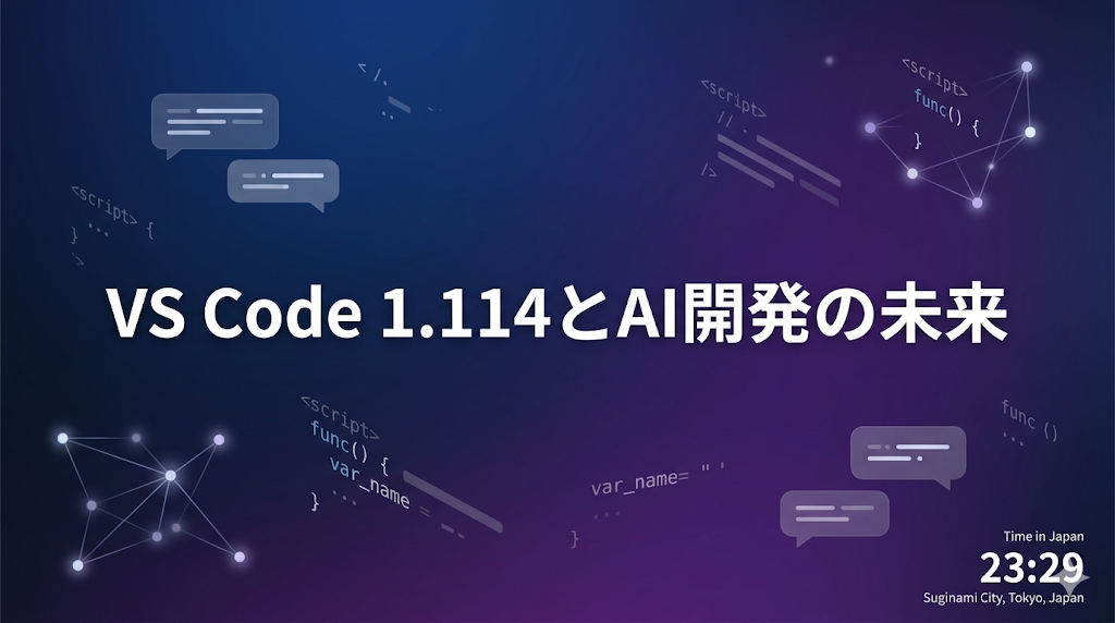開発環境は“対話型OS”へ──VS Code 1.114の本質を解説